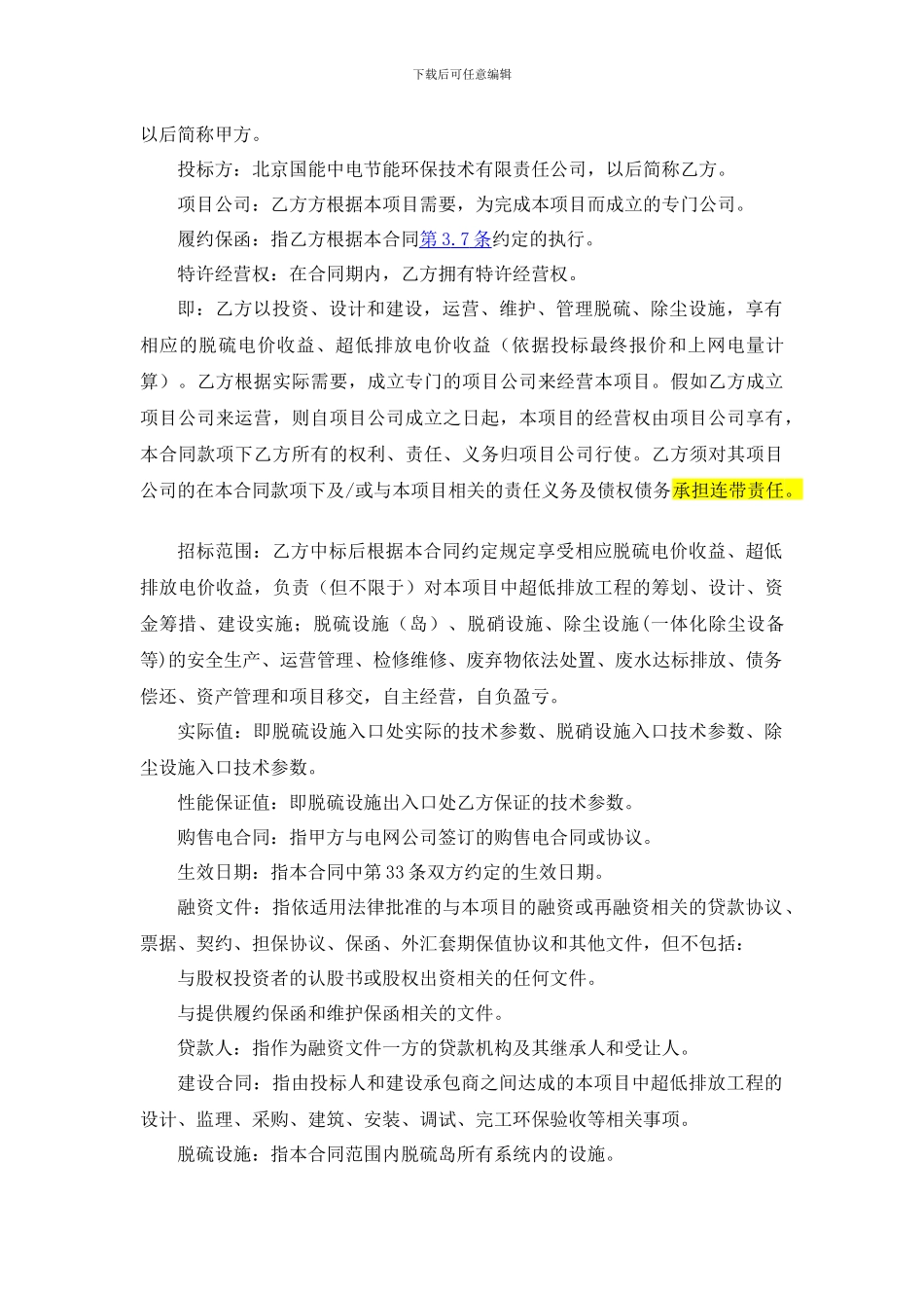 商丘裕东发电有限责任公司超低排放改造BOT合同_第3页