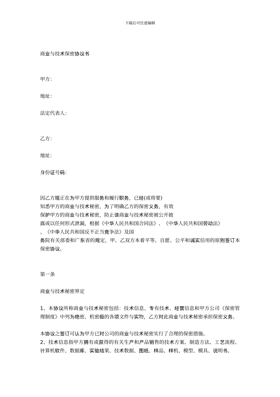 商业与技术保密协议书_第1页