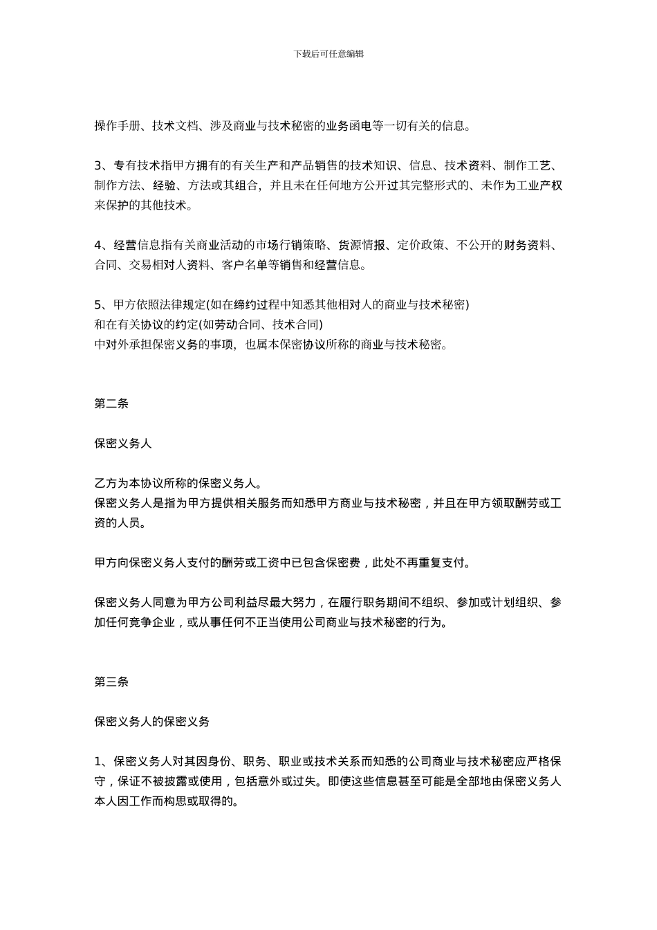 商业与技术保密协议书_第2页