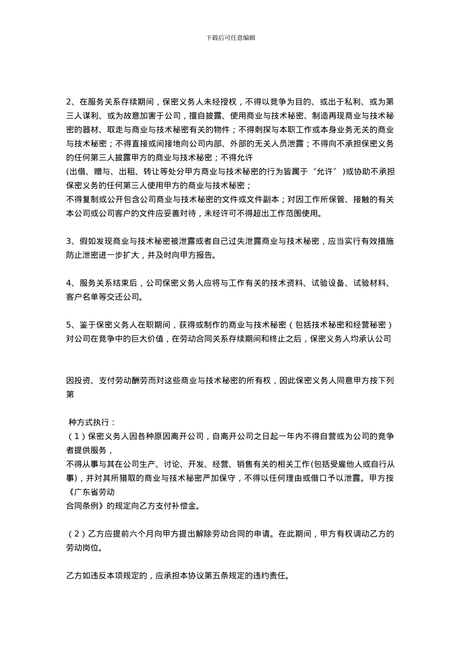 商业与技术保密协议书_第3页