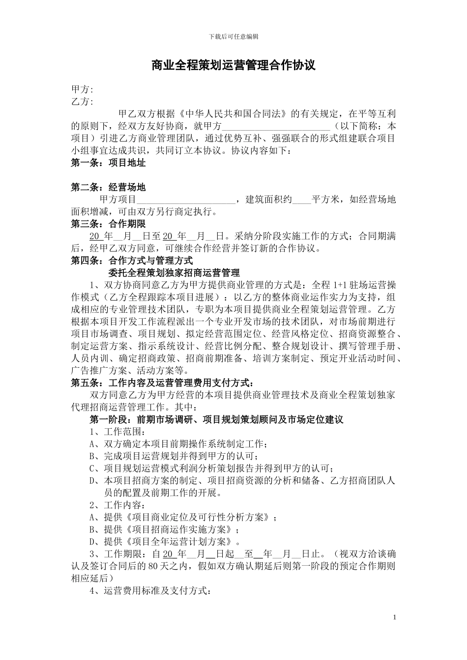 商业全程策划运营管理合作协议_第1页