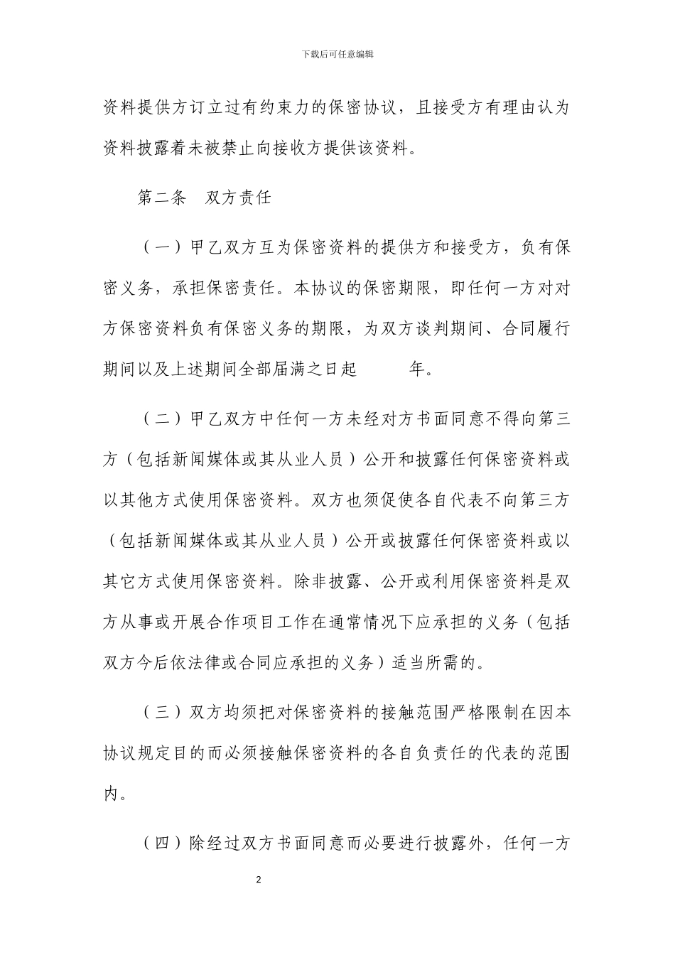 商业合作保密协议书_第2页