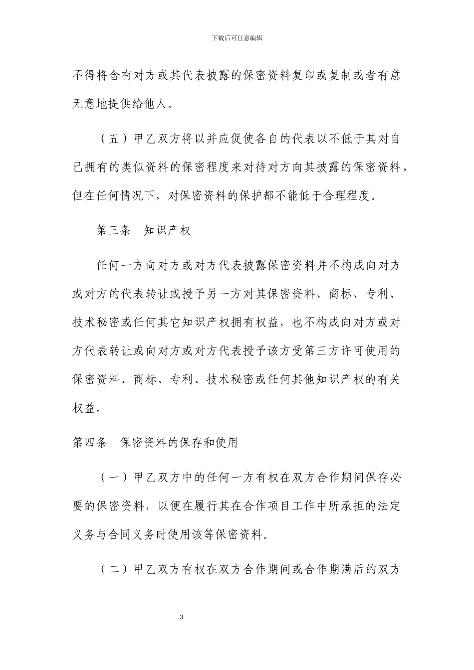 商业合作保密协议书_第3页
