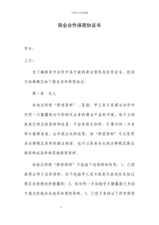 商业合作保密协议书