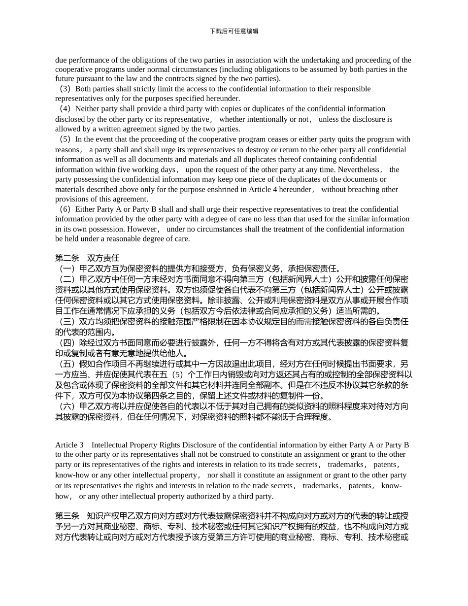 商业合作保密协议书范本中英文对照版_第2页