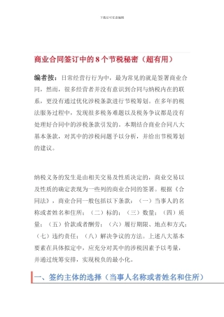 商业合同签订中的8个节税秘密