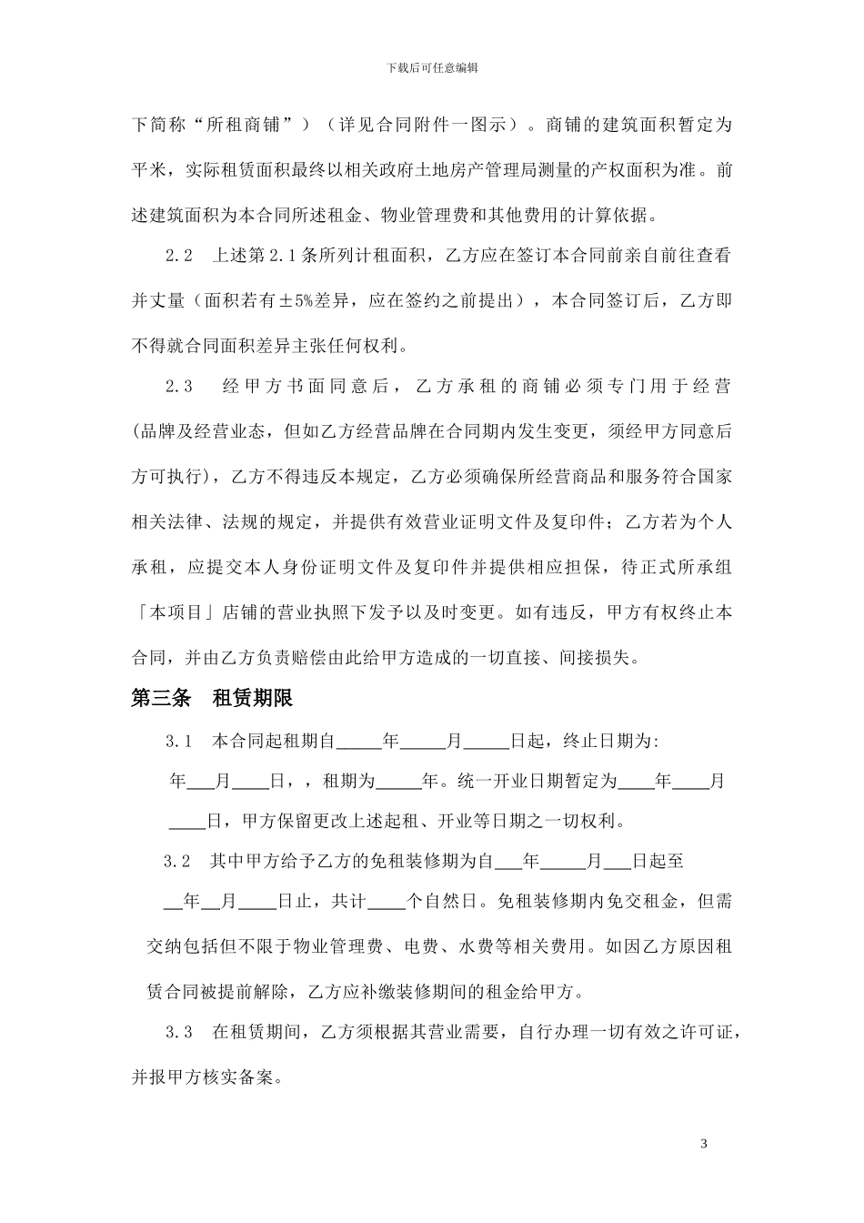 商业商铺合同范本_第3页