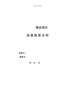商业商铺合同范本