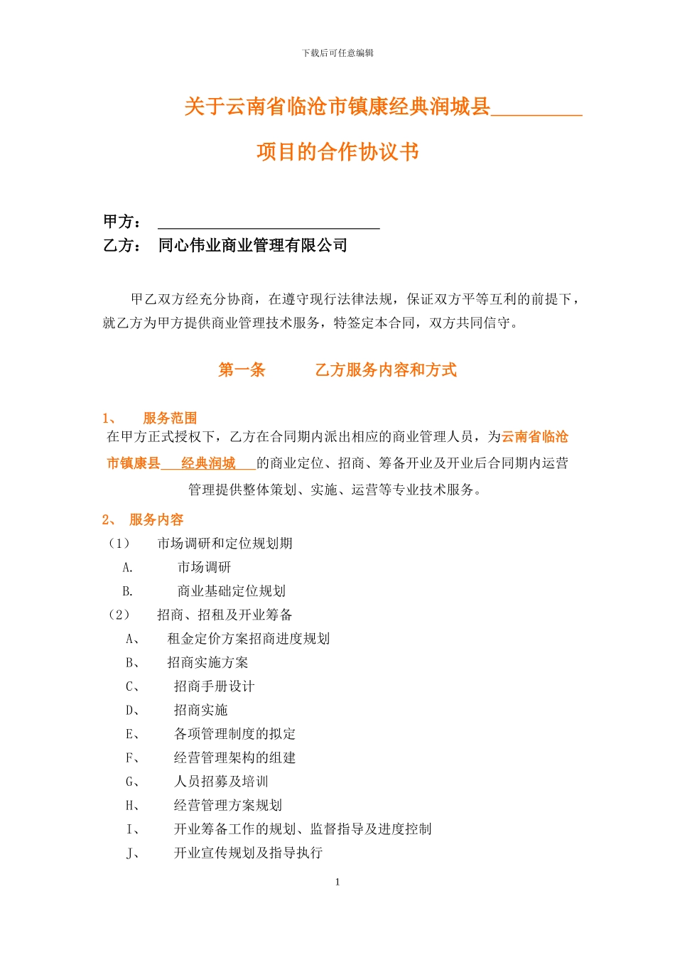 商业地产代理协议书_第1页