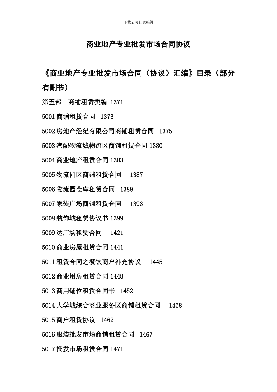 商业地产专业市场招商租赁合同_第1页