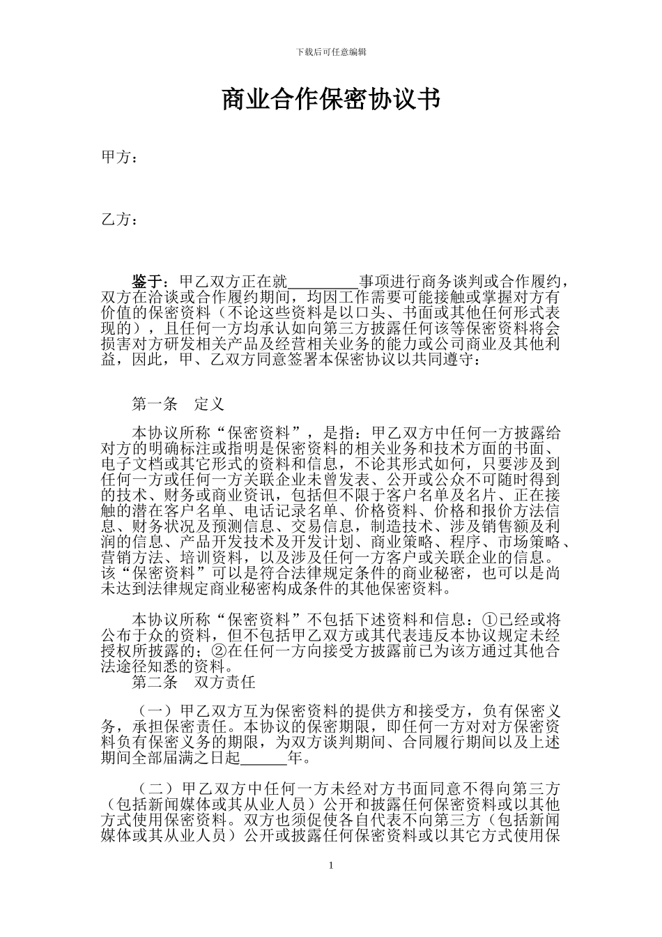 商业合作保密协议_第1页