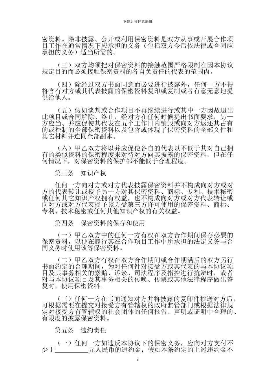 商业合作保密协议_第2页