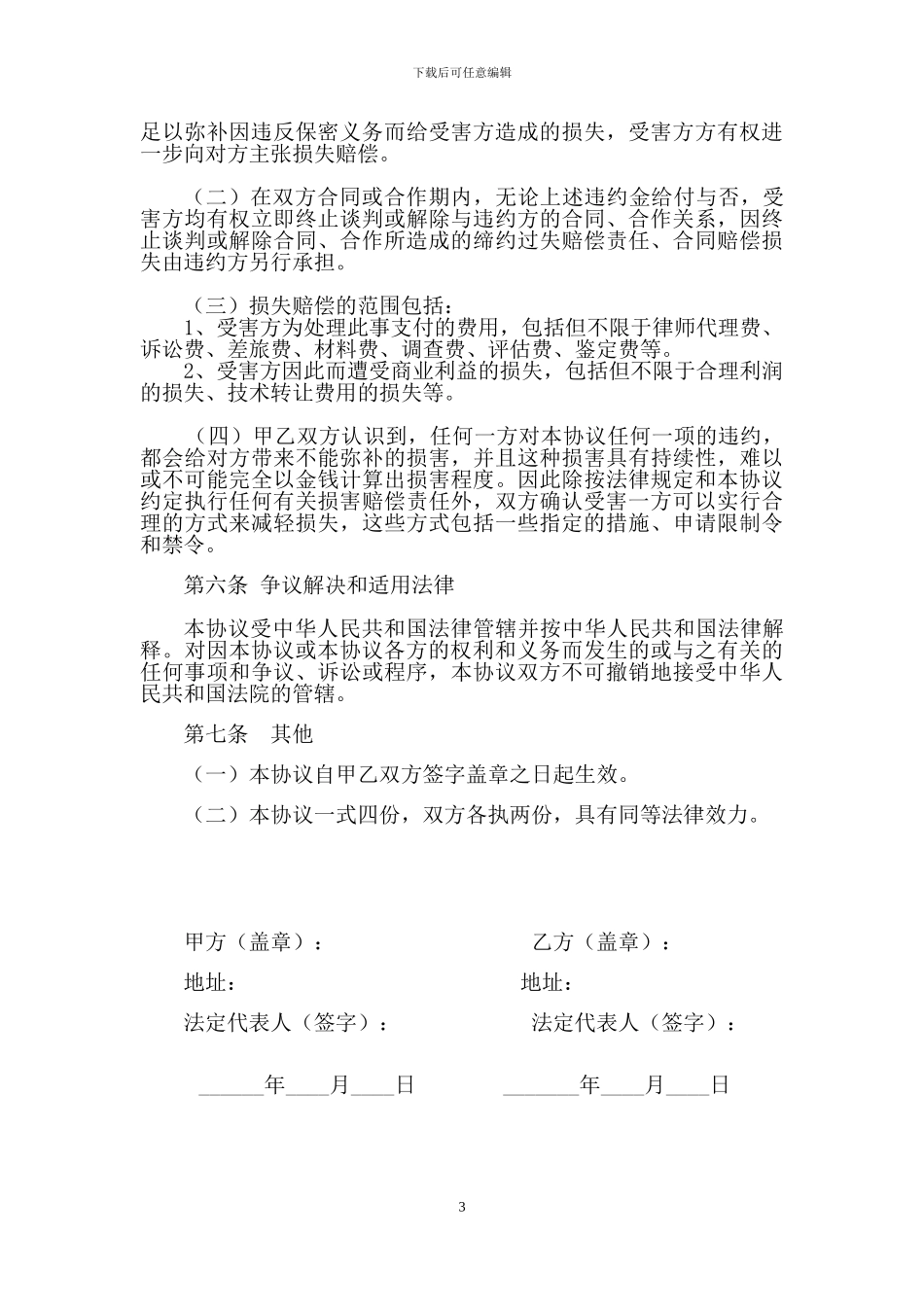 商业合作保密协议_第3页