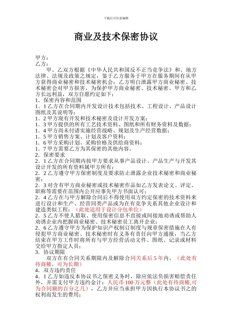 商业及技术保密协议范本_第1页