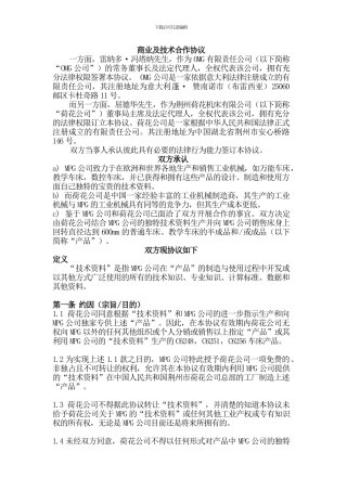 商业及技术合作协议-