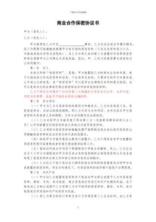 商业合作保密协议---技术开发