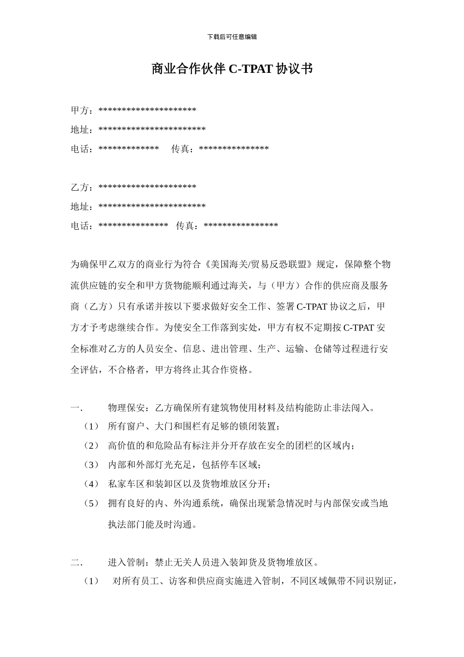 商业合作伙伴C-TPAT协议书-范本_第1页