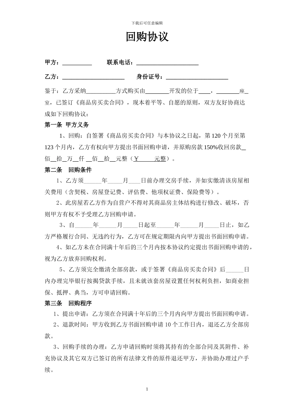商业地产回购协议_第1页