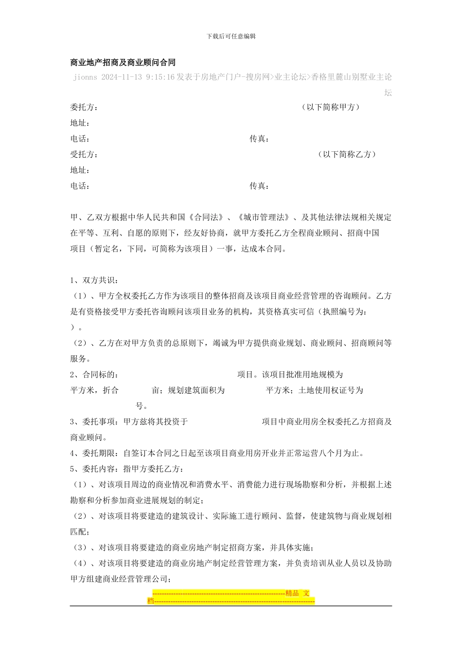 商业地产招商及商业顾问合同1555386944_第1页