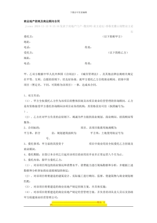 商业地产招商及商业顾问合同1555386944