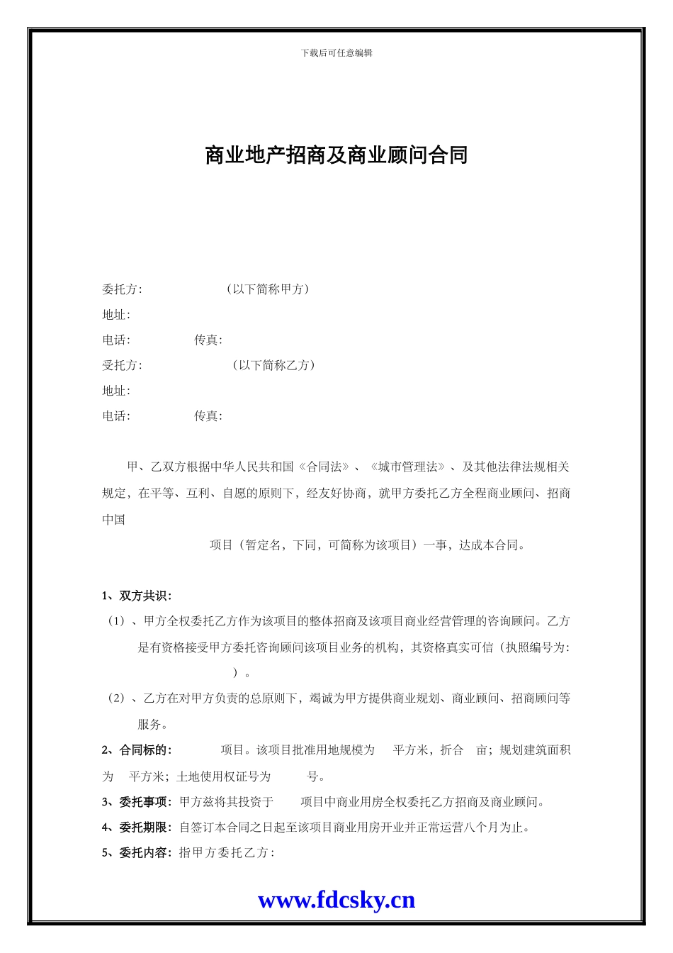商业地产招商及商业顾问合同_第1页