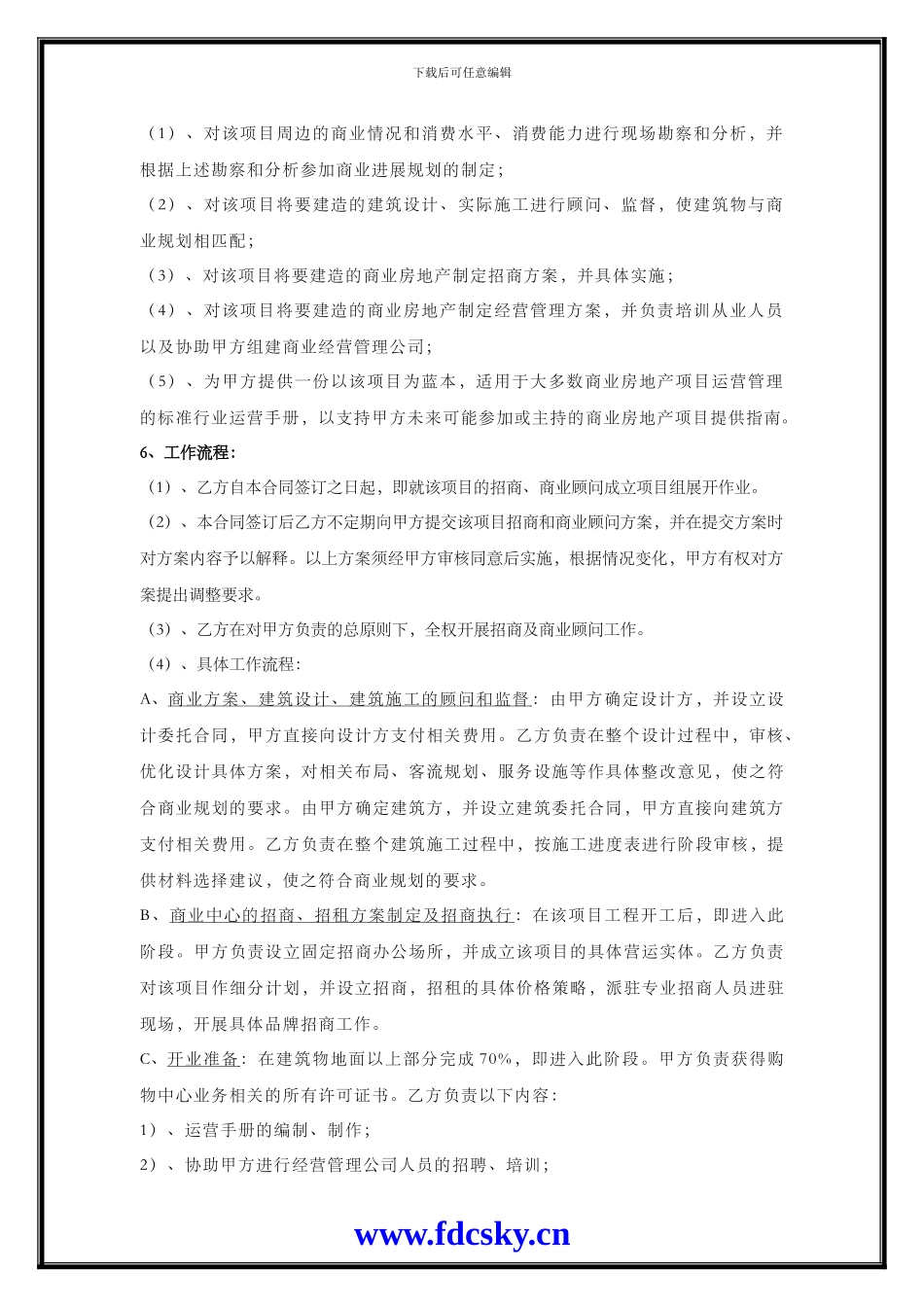 商业地产招商及商业顾问合同_第2页