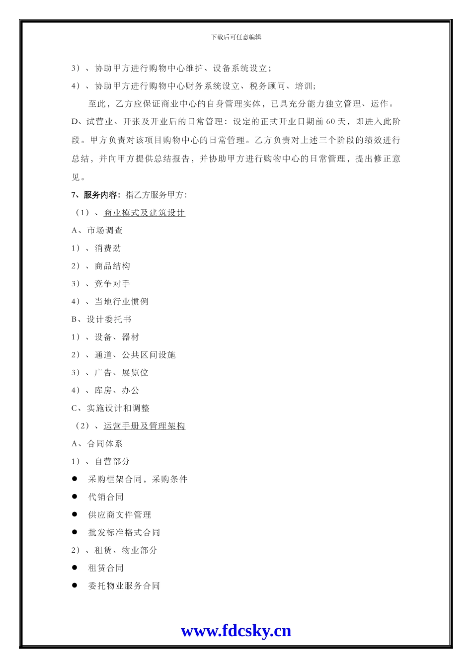 商业地产招商及商业顾问合同_第3页