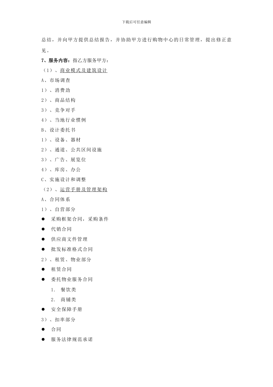 商业地产招商及商业顾问合同_第3页