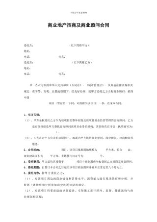 商业地产招商及商业顾问合同
