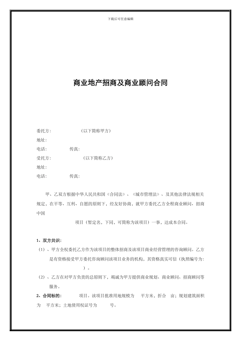商业地产招商及商业顾问合同模板_第1页