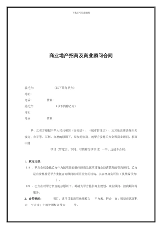 商业地产招商及商业顾问合同模板