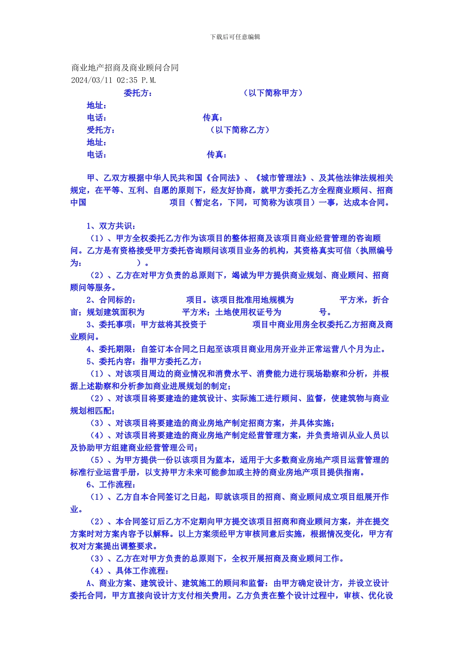 商业地产招商顾问合同模板_第1页