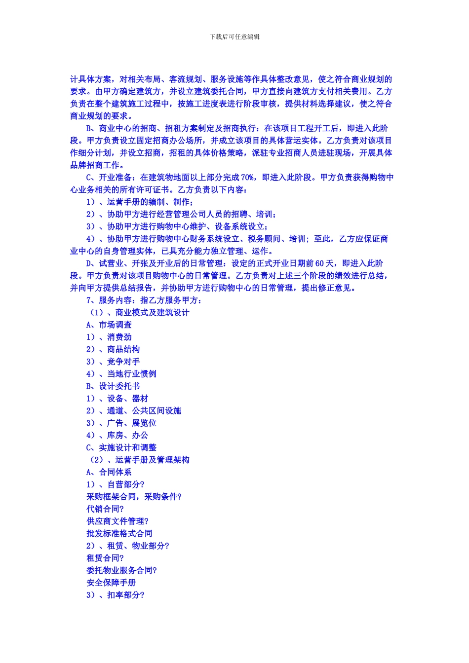商业地产招商顾问合同模板_第2页