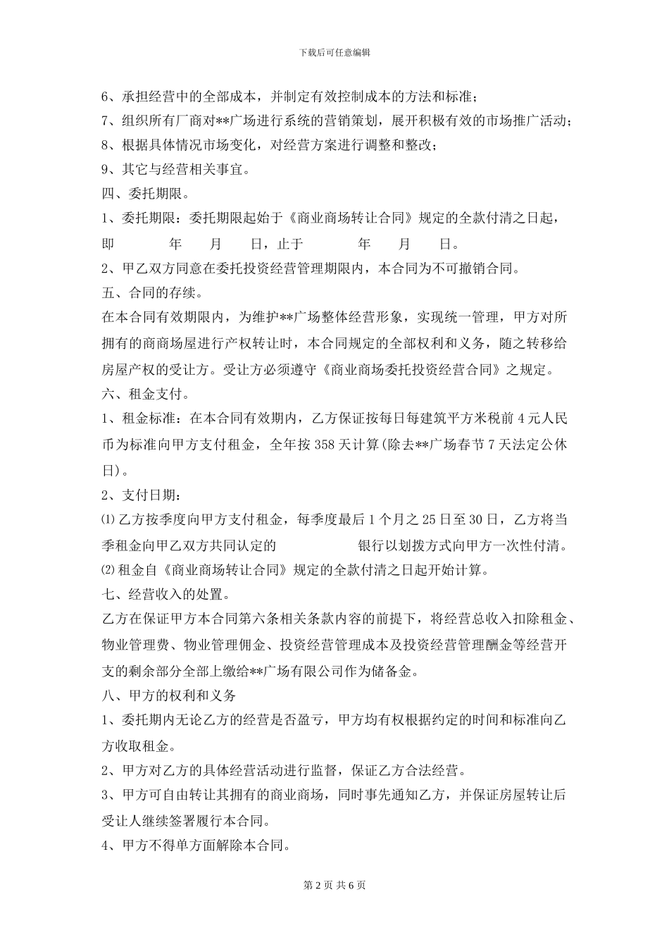 商业地产委托管理合同范本_第2页