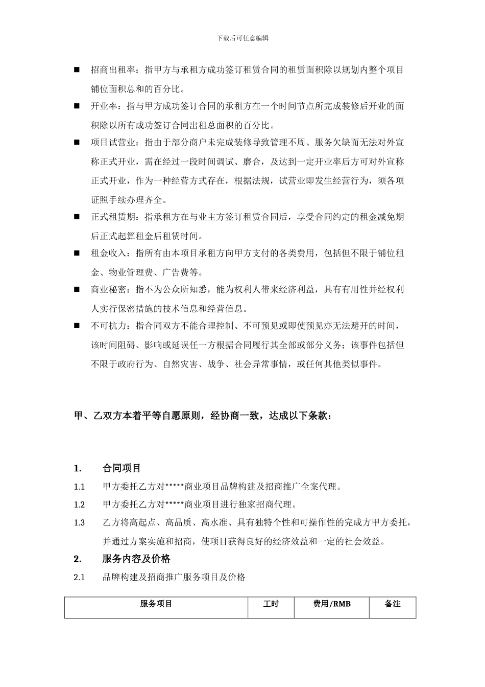 商业地产服务合同_第2页