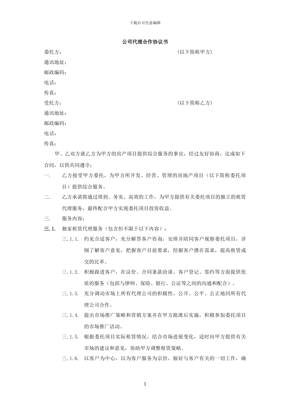 商业地产招商代理合同_第1页