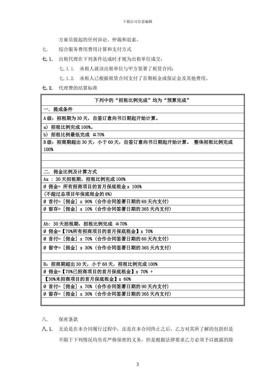 商业地产招商代理合同_第3页