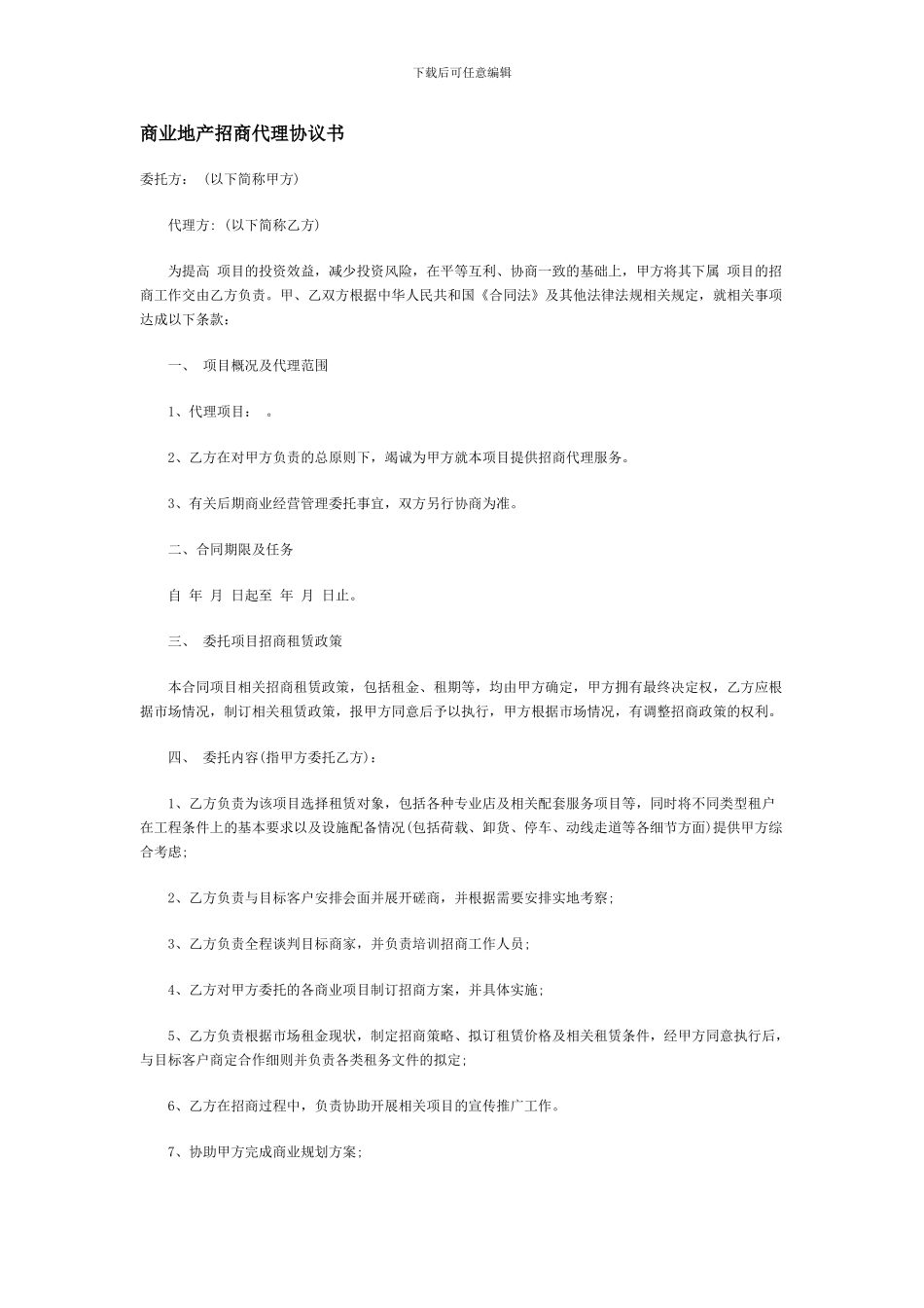 商业地产招商代理协议书_第1页
