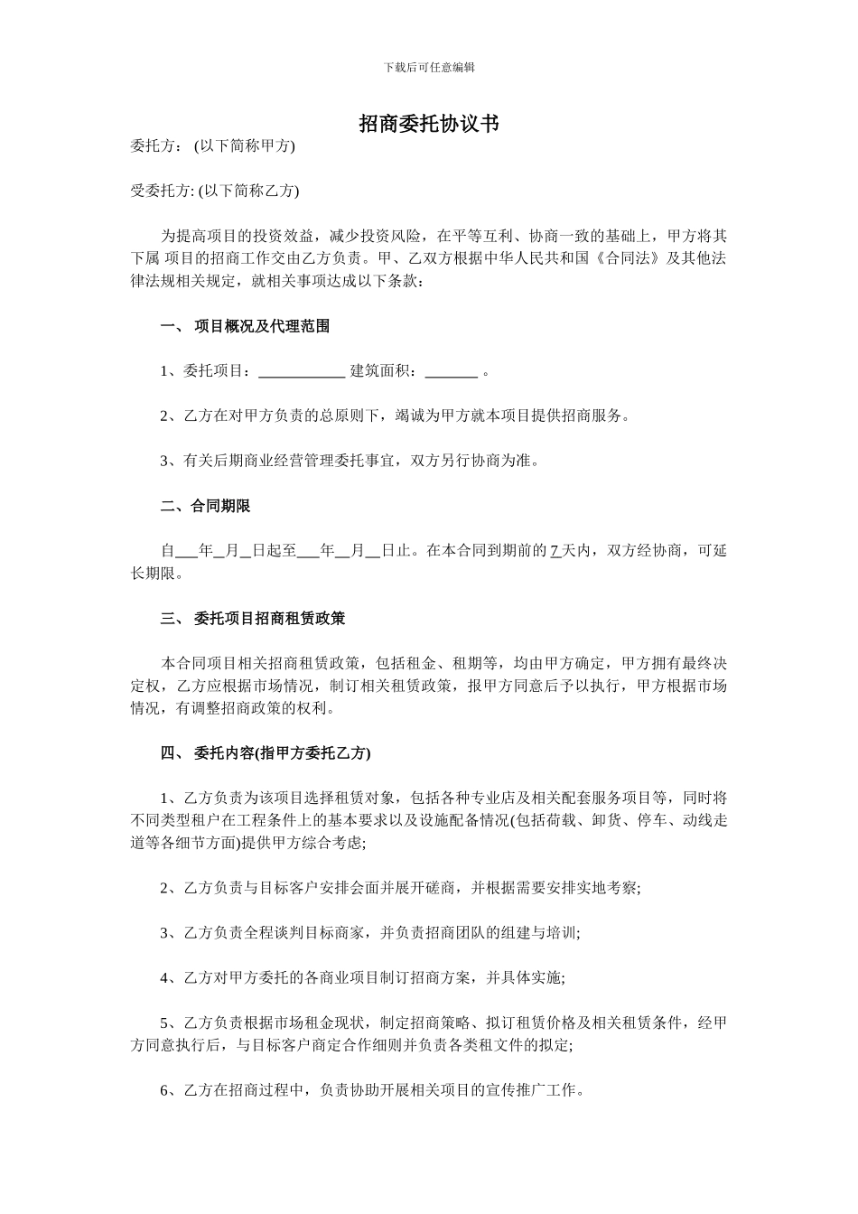 商业地产招商代理协议书1_第1页