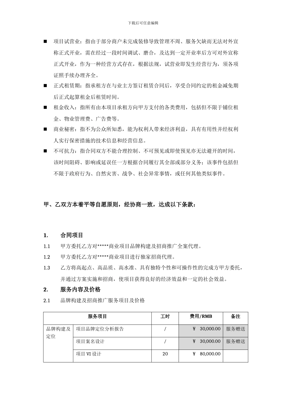 商业地产服务合同_第2页