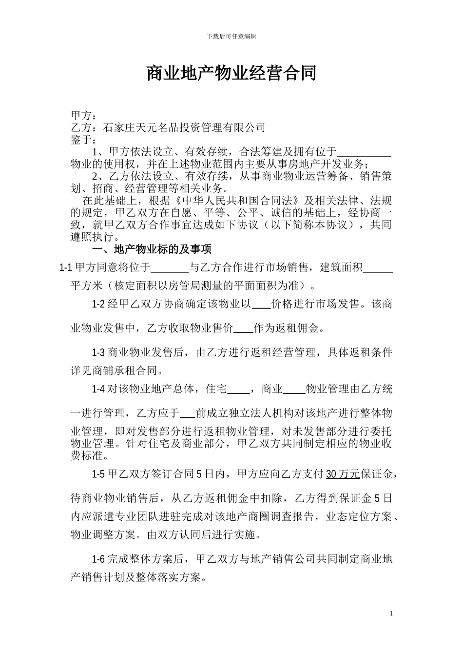 商业地产物业管理合同_第1页