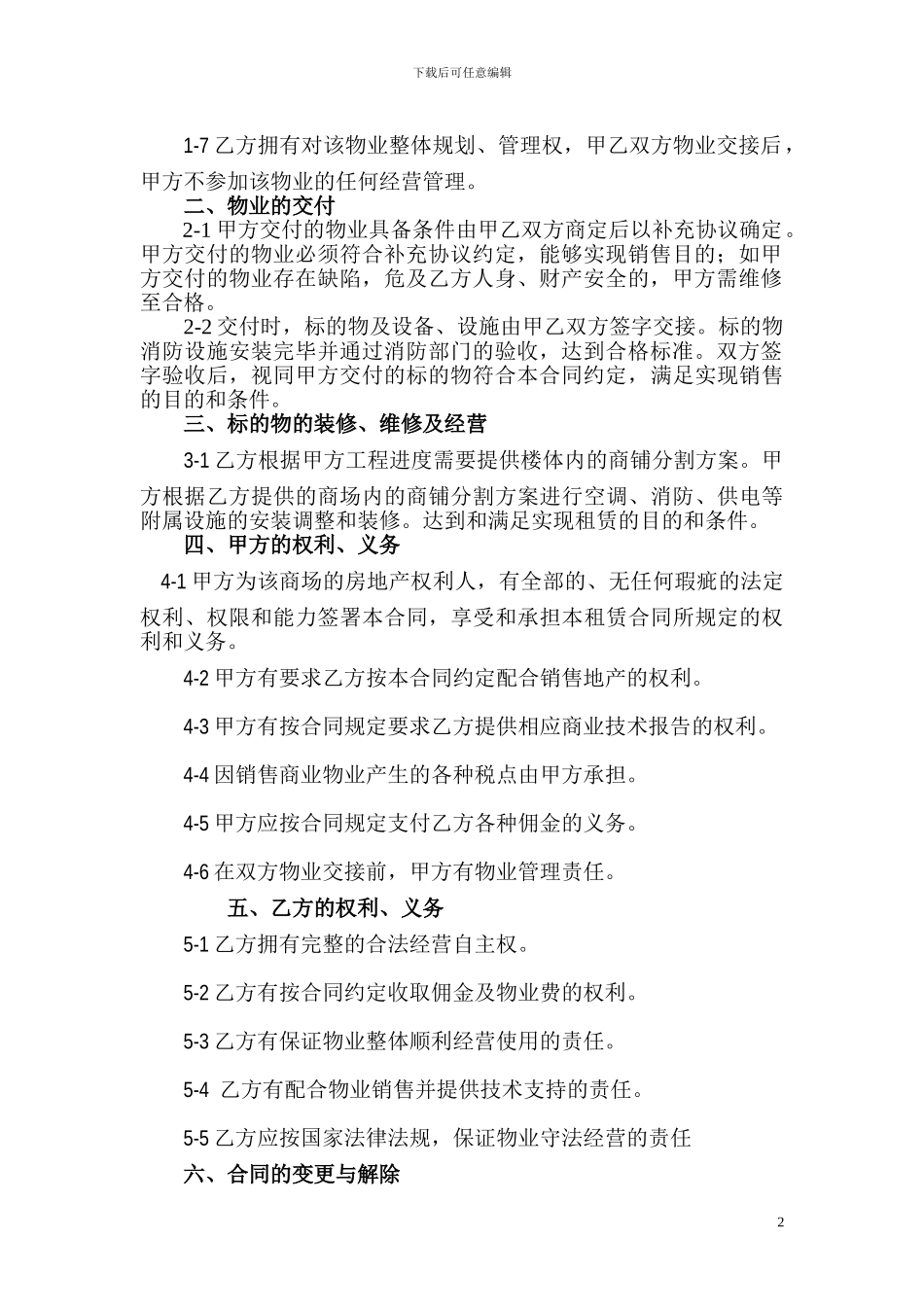 商业地产物业管理合同_第2页