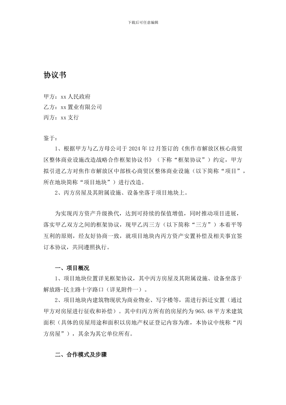 商业地产项目合作框架协议_第1页