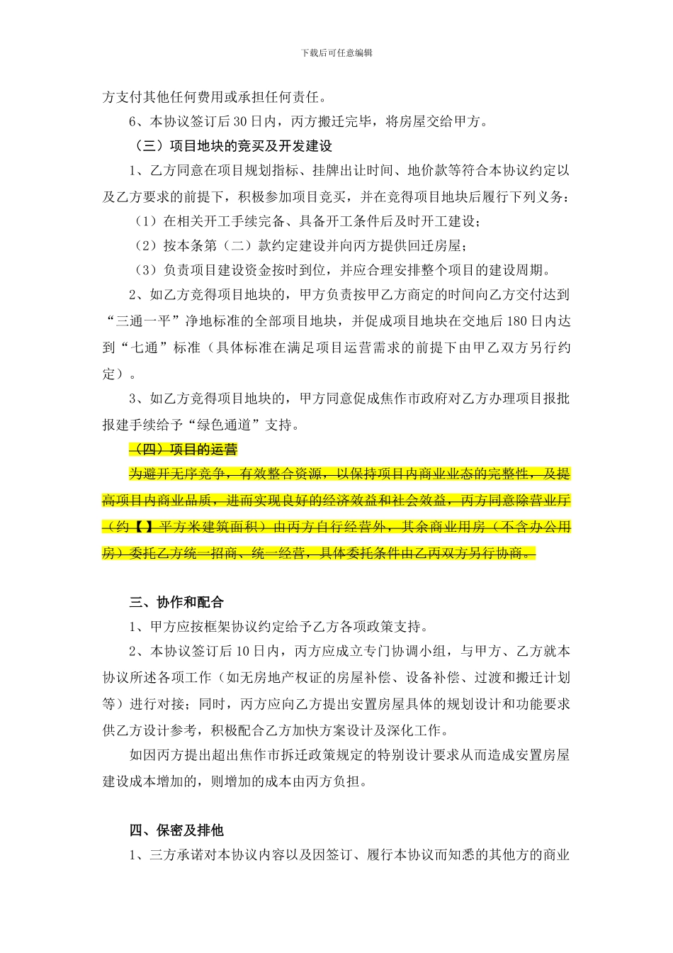 商业地产项目合作框架协议_第3页