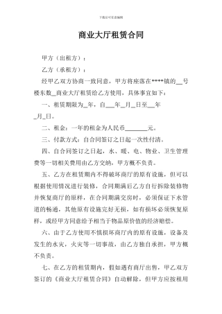 商业大厅租赁合同