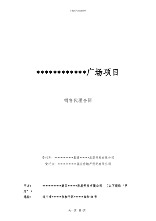 商业地产项目独家销售代理合同