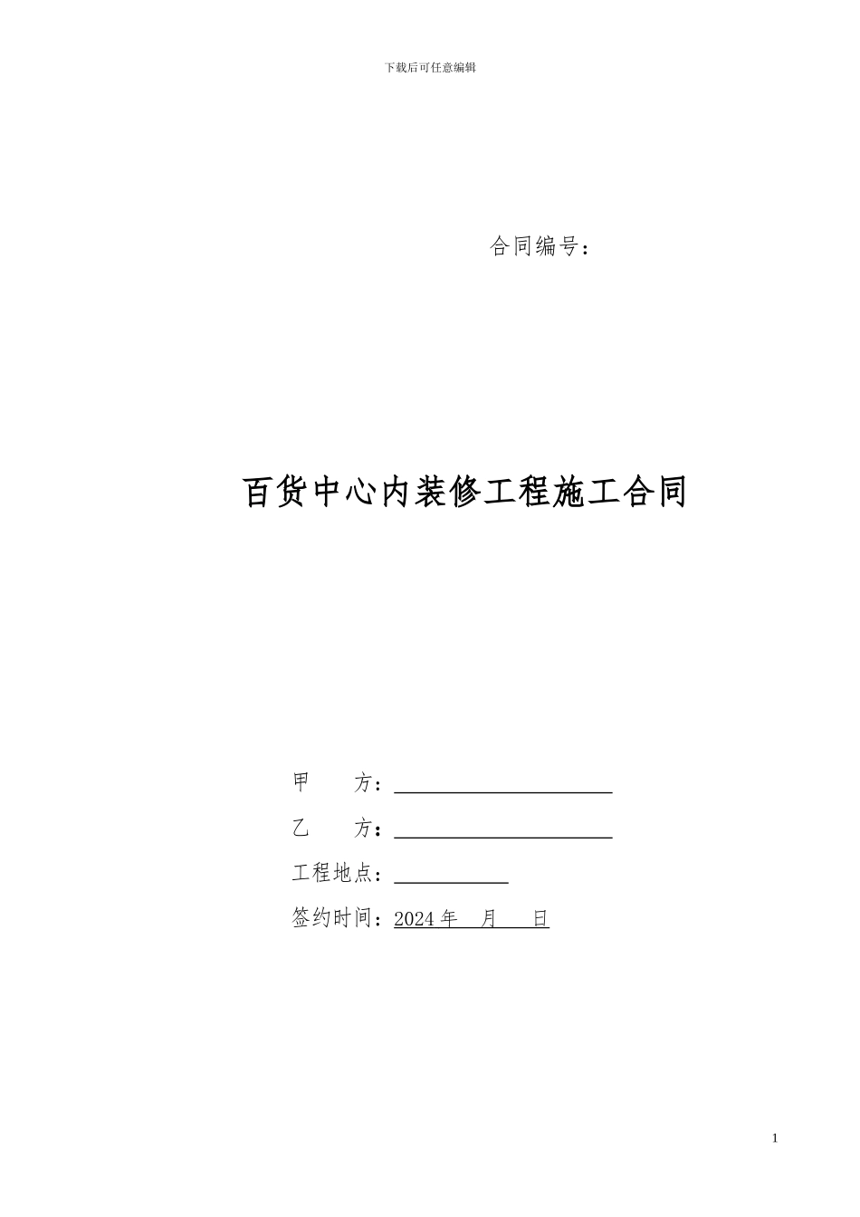 商业室内装修合同_第1页