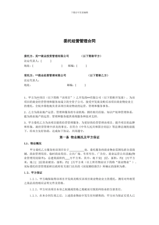商业委托经营管理合同