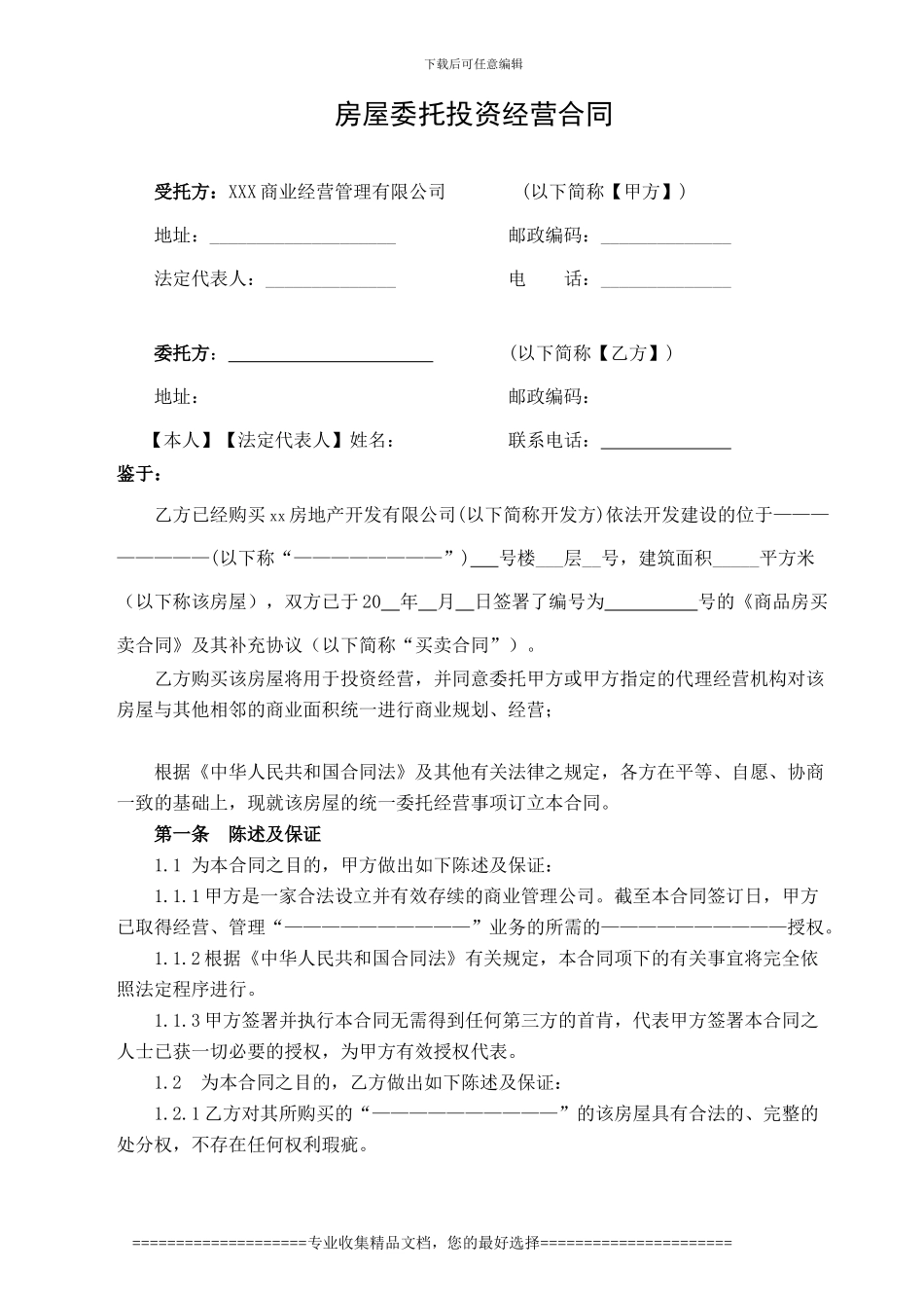 商业委托经营合同_第1页