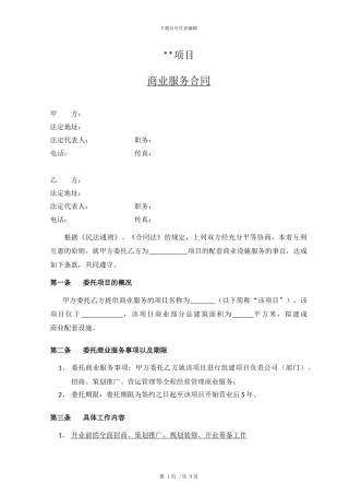 商业地产项目商业服务合同